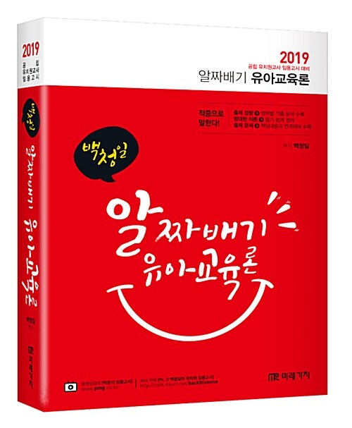 2019 백청일 알짜배기 유아교육론