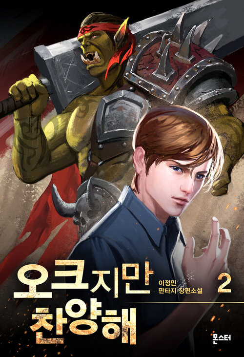 오크지만 찬양해 2