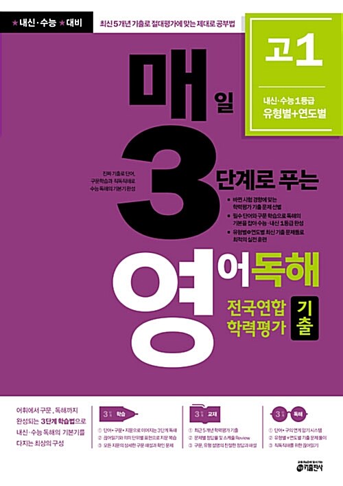 [중고] 매3영 고1 - 매일 3단계로 푸는 영어독해 전국연합 학력평가 기출 고1 (2018년)