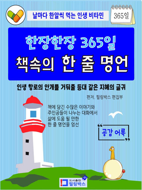 한장한장 365일 책속의 한 줄 명언 : 인생 항로의 등대 같은 지혜 글귀 공감 어록