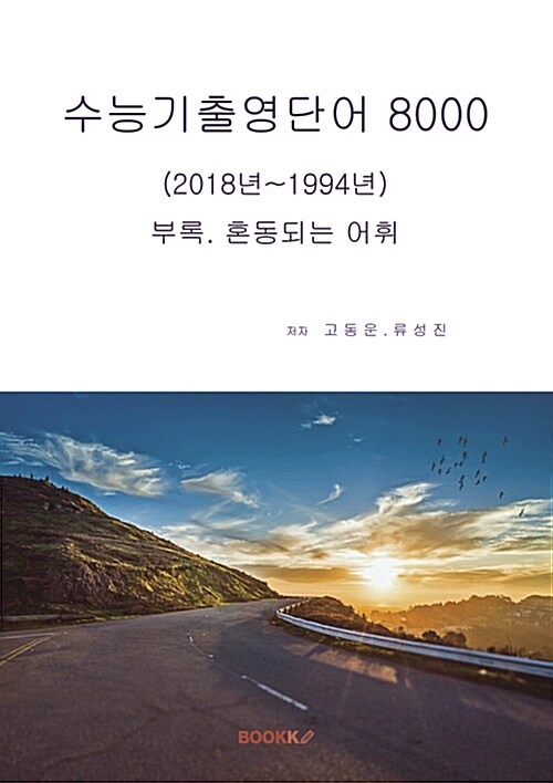 [POD] 수능기출영단어 8000