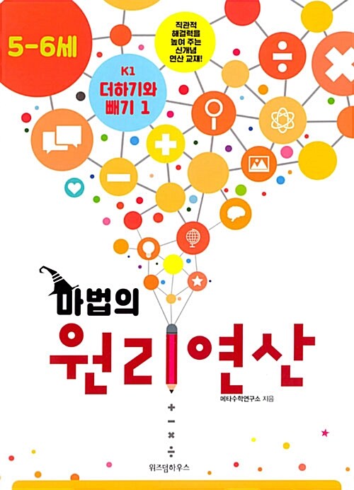 마법의 원리연산 5-6세 K1