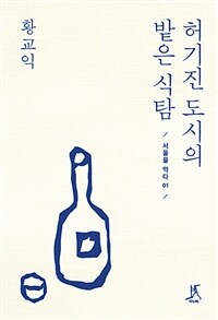 허기진 도시의 밭은 식탐 