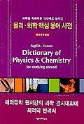 물리·화학 핵심 용어 사전