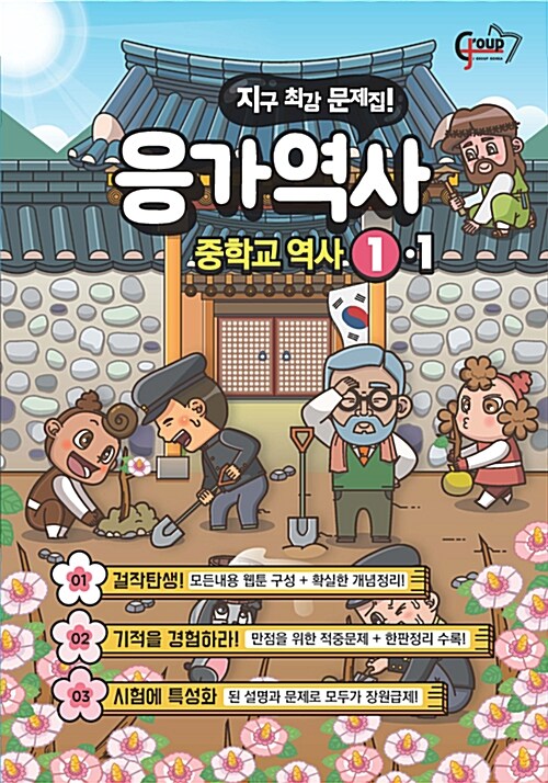 응가역사 중학교 역사 1-1 (2018년)