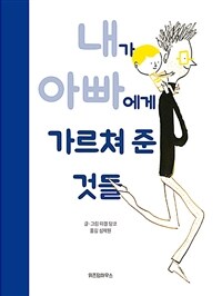 내가 아빠에게 가르쳐 준 것들