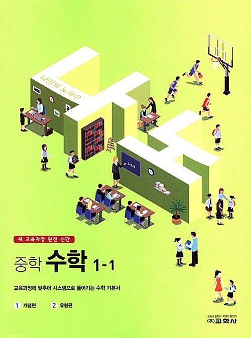 나노 중학 수학 1-1 (2018년)