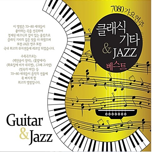 70-80 가요연주 클래식 기타 & JAZZ 베스트 [2CD]