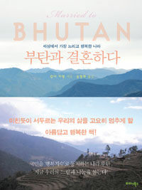 부탄과 결혼하다 :세상에서 가장 느리고 행복한 나라 