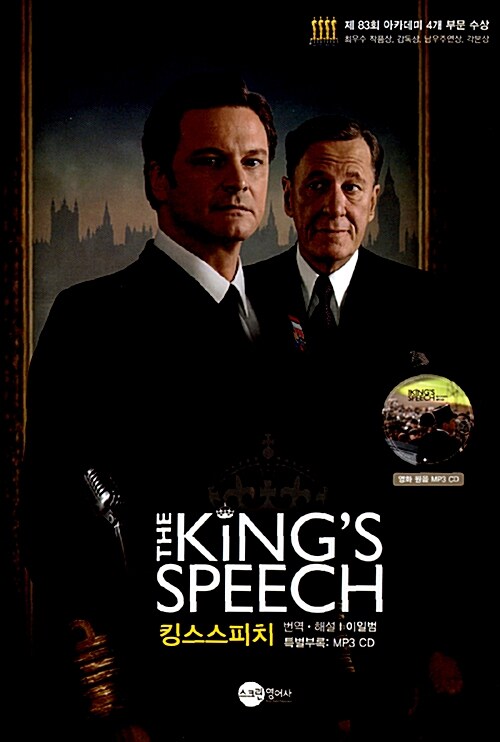 The Kings Speech 킹스스피치 (책 + MP3 CD 1장)
