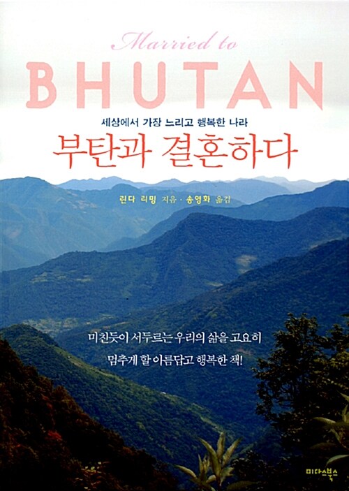 [중고] 부탄과 결혼하다