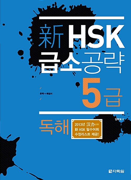 新 HSK 급소공략 5급 독해 (본책 + 해설서)