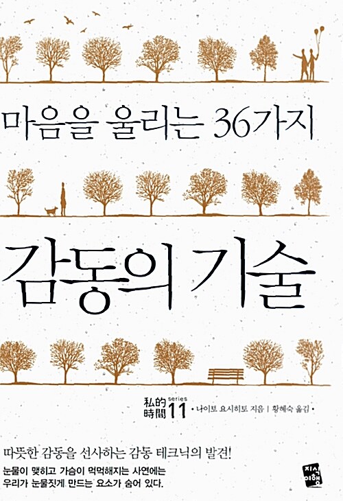 [중고] 마음을 울리는 36가지 감동의 기술