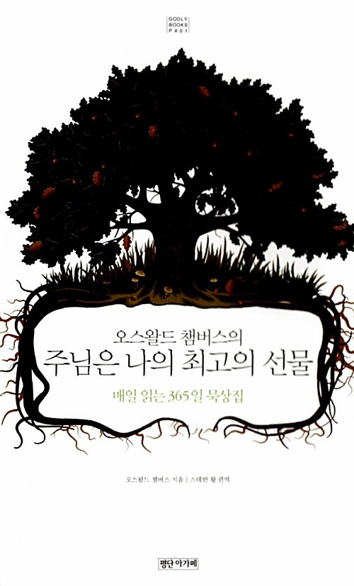 오스왈드 챔버스의 주님은 나의 최고의 선물