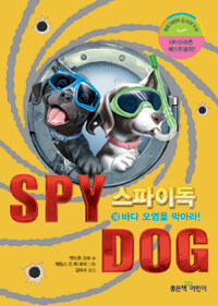 스파이독= Spy dog. 10, 바다 오염을 막아라!