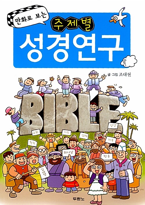 만화로 보는 주제별 성경연구