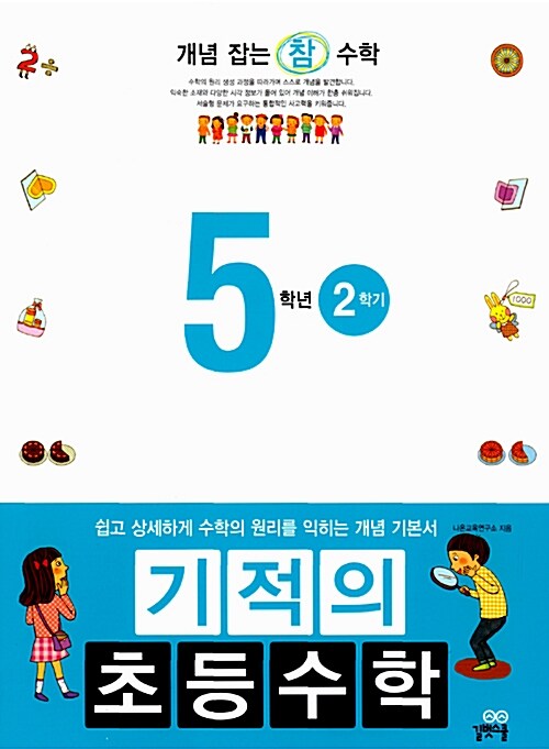 기적의 초등수학 5학년 2학기