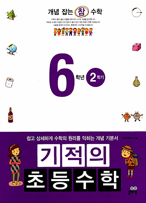 기적의 초등수학 6학년 2학기