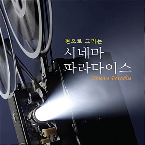 현으로 그리는 시네마 파라다이스 [2CD]