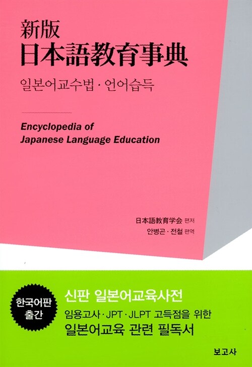 신판 일본어교육사전 : 일본어교수법.언어습득