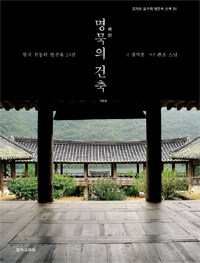 명묵의 건축 :한국 전통의 명건축 24선 