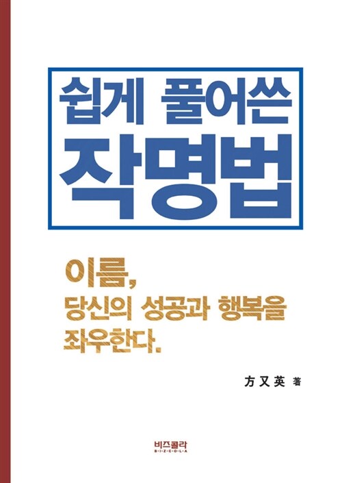 쉽게 풀어쓴 작명법