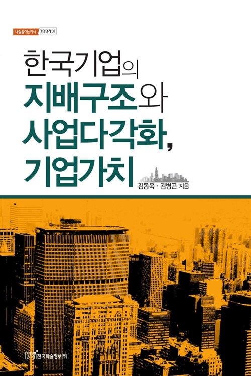 한국기업의 지배구조와 사업다각화, 기업가치