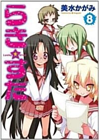 Lucky Star 8 (Paperback)