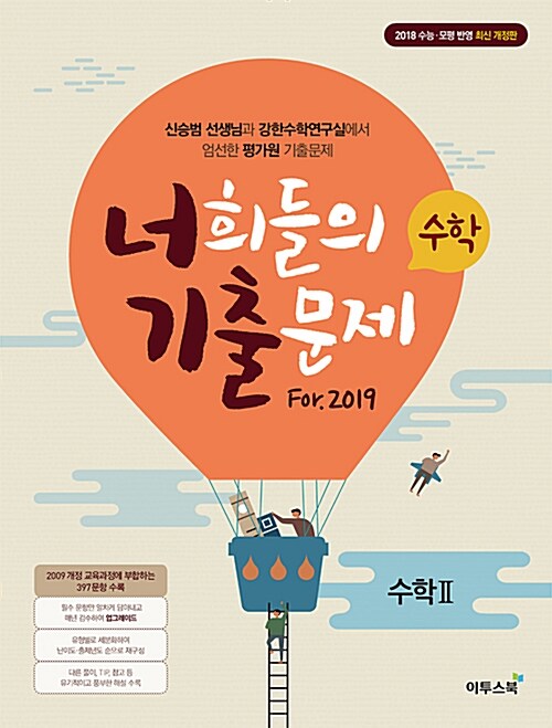 너희들의 기출문제 For.2019 수학 2 (2018년)