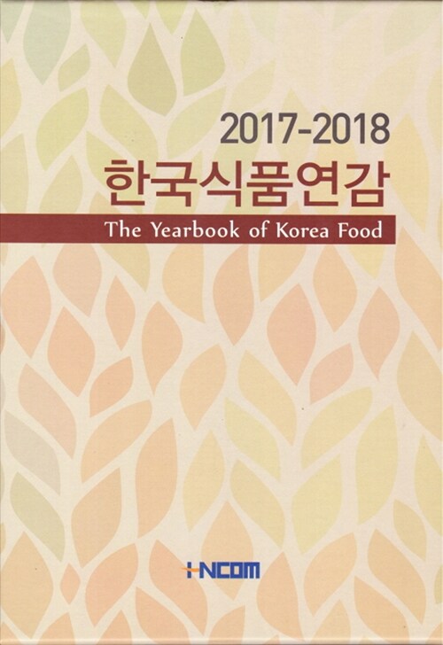 한국식품연감 2017-2018