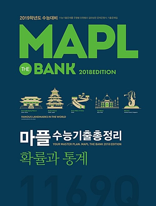 MAPL 마플 수능기출총정리 확률과 통계 (2018년)