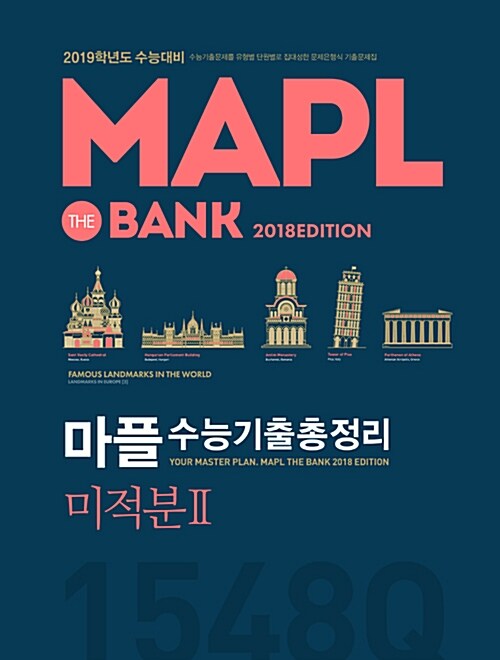 [중고] MAPL 마플 수능기출총정리 미적분 2 (2018년)