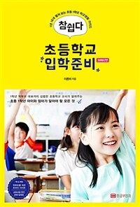 참 쉽다 초등학교 입학 준비 (2018년판) - 1년 내내 펼쳐 보는 초등 1학년 학교생활