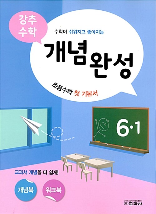 강추 수학 개념완성 초등 6-1 (2018년)