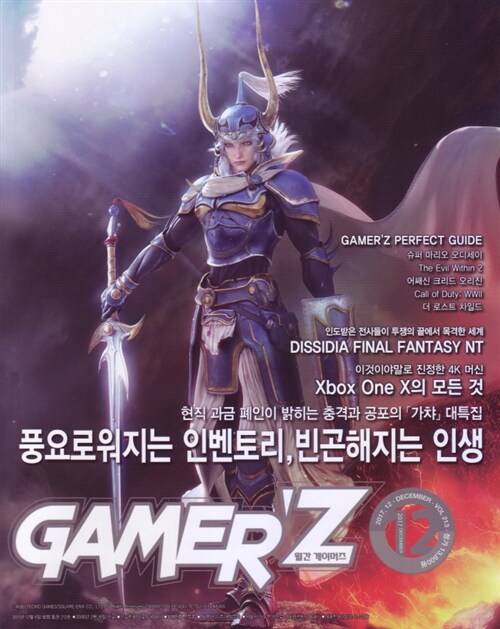 게이머즈 Gamerz 2017.12