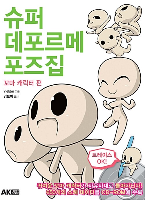 [중고] 슈퍼 데포르메 포즈집 : 꼬마 캐릭터 편 (책 + CD-ROM)