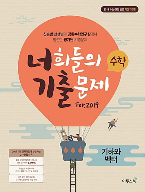 [중고] 너희들의 기출문제 For.2019 기하와 벡터 (2018년)