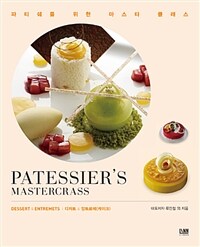 디저트 & 앙트르메(케이크) :파티쉐를 위한 마스타 클래스 =Dessert & entremets : patessier's mastercrass 