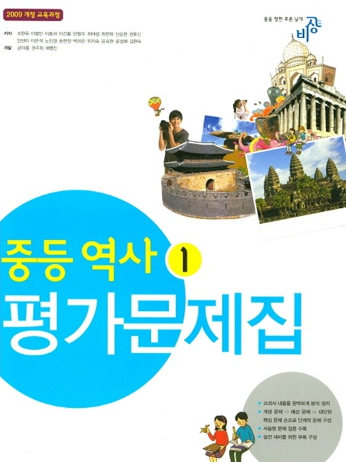 [중고] 중등 역사 1 평가문제집 (2018년)