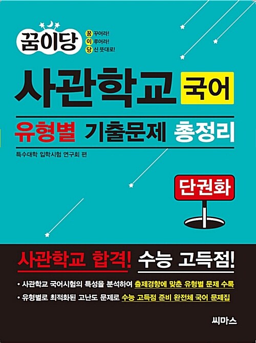 꿈이당 사관학교 국어 유형별 기출문제 총정리