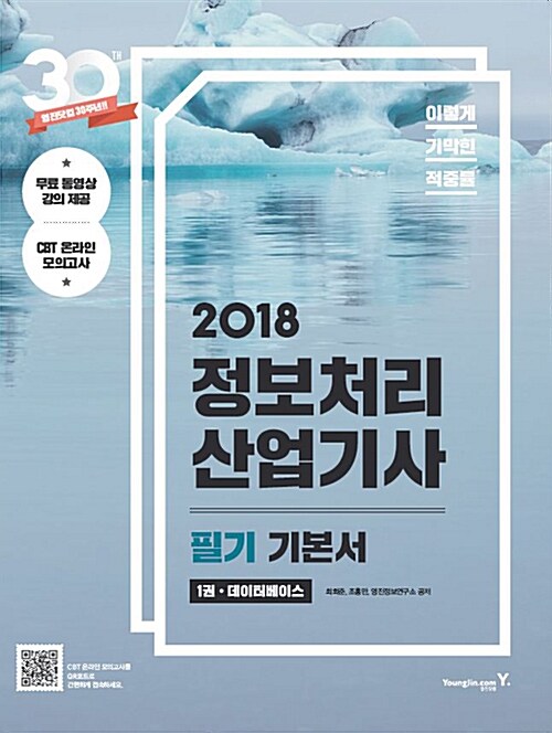 2018 이기적in 정보처리산업기사 필기 기본서 & 무료 동영상 (전강 제공)