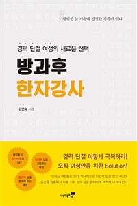 방과후 한자강사 :경력 단절 여성의 새로운 선택 