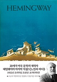 노인과 바다 :1952년 오리지널 초판본 표지디자인 