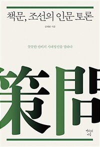 책문, 조선의 인문 토론 :꼿꼿한 선비의 시대정신을 말하다 