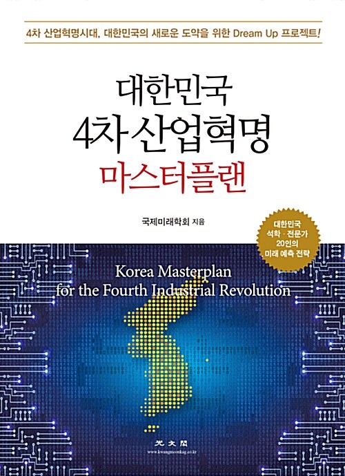 대한민국 4차 산업혁명 마스터플랜