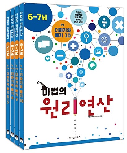 마법의 원리연산 6-7세 P단계 세트 - 전4권