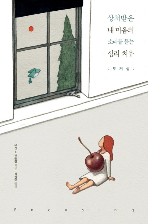 상처받은 내 마음의 소리를 심리 치유