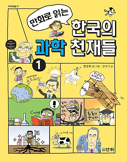 [중고] 만화로 읽는 한국의 과학 천재들 1