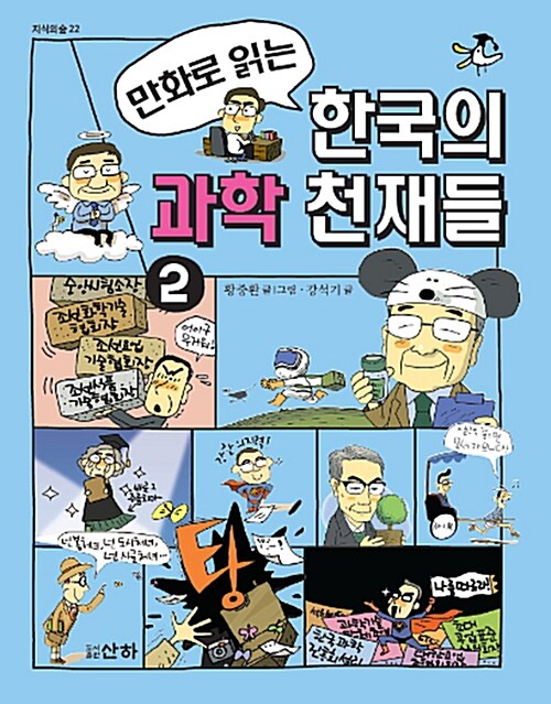 [중고] 만화로 읽는 한국의 과학 천재들 2