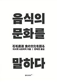 음식의 문화를 말하다 